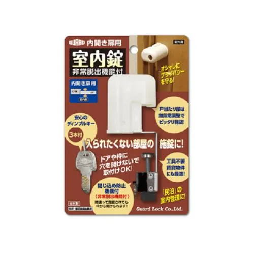 ガードロック 内開き扉用室内錠